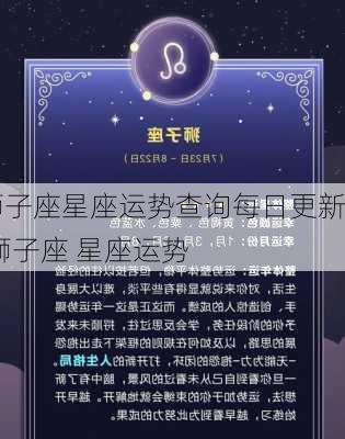 狮子座星座运势查询每日更新,狮子座 星座运势