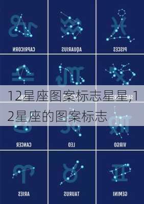 12星座图案标志星星,12星座的图案标志