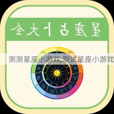 测测星座小游戏,测试星座小游戏