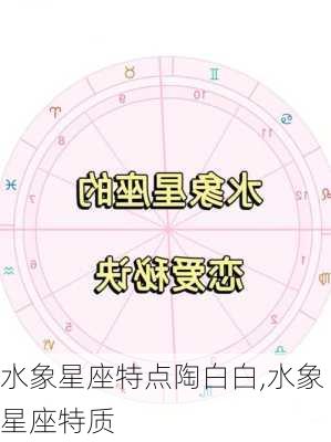 水象星座特点陶白白,水象星座特质