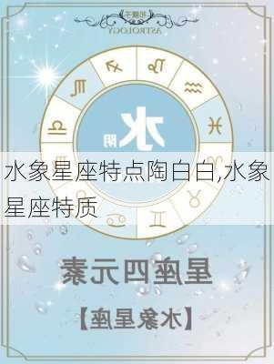 水象星座特点陶白白,水象星座特质