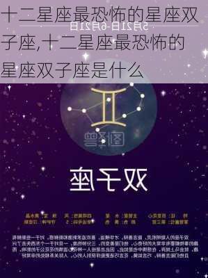 十二星座最恐怖的星座双子座,十二星座最恐怖的星座双子座是什么