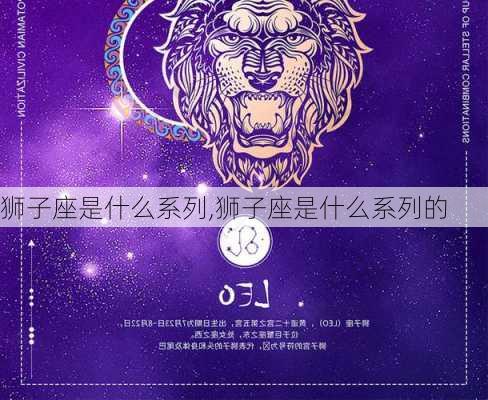 狮子座是什么系列,狮子座是什么系列的