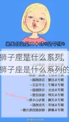 狮子座是什么系列,狮子座是什么系列的