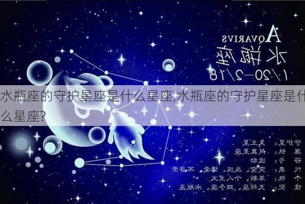 水瓶座的守护星座是什么星座,水瓶座的守护星座是什么星座?