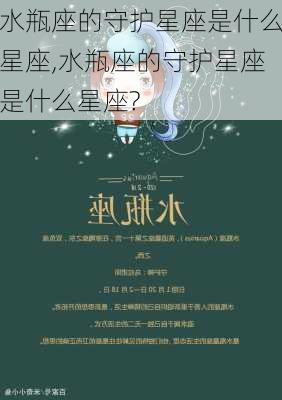 水瓶座的守护星座是什么星座,水瓶座的守护星座是什么星座?