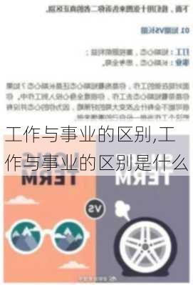 工作与事业的区别,工作与事业的区别是什么