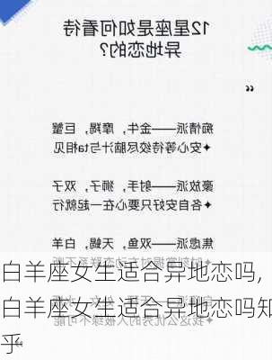 白羊座女生适合异地恋吗,白羊座女生适合异地恋吗知乎