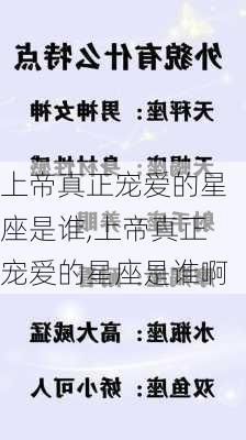 上帝真正宠爱的星座是谁,上帝真正宠爱的星座是谁啊