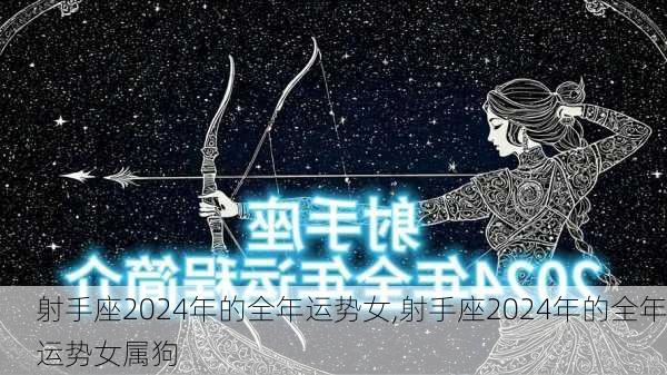 射手座2024年的全年运势女,射手座2024年的全年运势女属狗