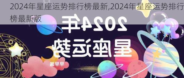 2024年星座运势排行榜最新,2024年星座运势排行榜最新版