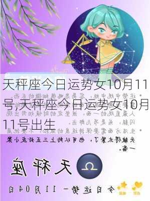 天秤座今日运势女10月11号,天秤座今日运势女10月11号出生