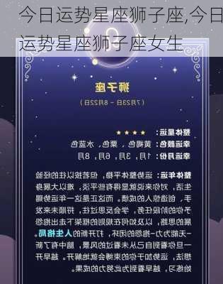 今日运势星座狮子座,今日运势星座狮子座女生