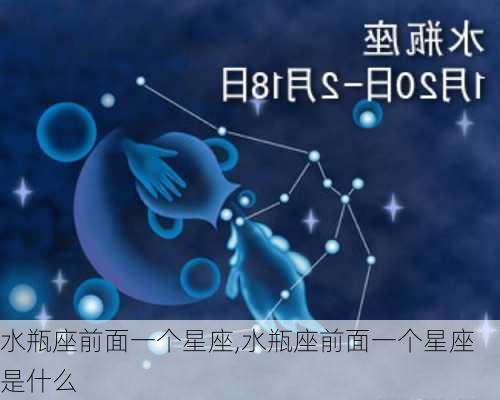 水瓶座前面一个星座,水瓶座前面一个星座是什么