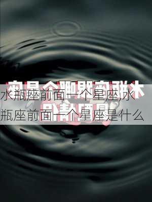 水瓶座前面一个星座,水瓶座前面一个星座是什么