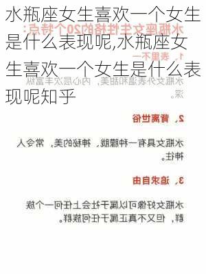 水瓶座女生喜欢一个女生是什么表现呢,水瓶座女生喜欢一个女生是什么表现呢知乎