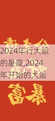 2024年行大运的星座,2024年开始的大运