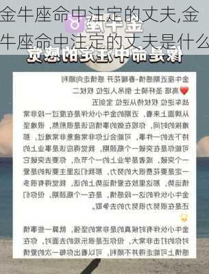 金牛座命中注定的丈夫,金牛座命中注定的丈夫是什么