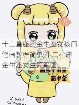 十二星座的金牛座女孩简笔画教程简单,十二星座金牛座女生简笔画