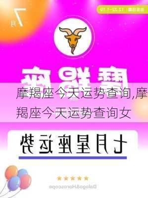 摩羯座今天运势查询,摩羯座今天运势查询女