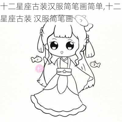 十二星座古装汉服简笔画简单,十二星座古装 汉服简笔画