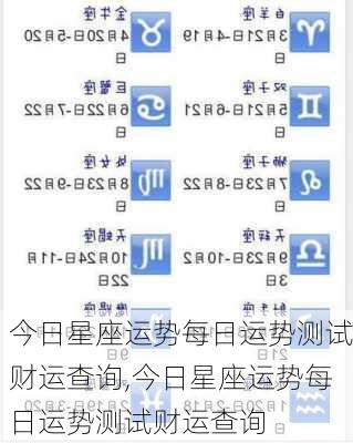 今日星座运势每日运势测试财运查询,今日星座运势每日运势测试财运查询