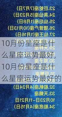 10月份星座是什么星座运势最好,10月份星座是什么星座运势最好的