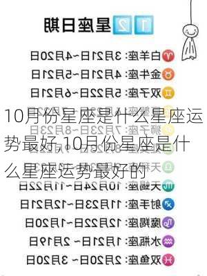 10月份星座是什么星座运势最好,10月份星座是什么星座运势最好的