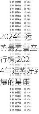 2024年运势最差星座排行榜,2024年运势好到爆的星座