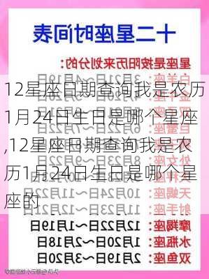 12星座日期查询我是农历1月24日生日是哪个星座,12星座日期查询我是农历1月24日生日是哪个星座的