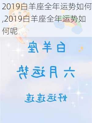 2019白羊座全年运势如何,2019白羊座全年运势如何呢