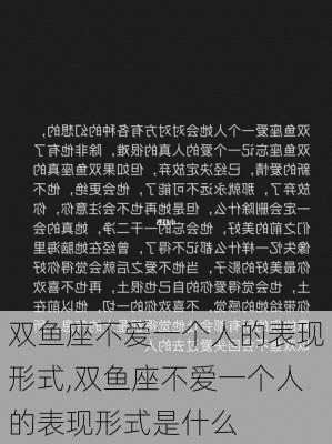 双鱼座不爱一个人的表现形式,双鱼座不爱一个人的表现形式是什么