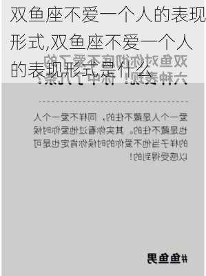 双鱼座不爱一个人的表现形式,双鱼座不爱一个人的表现形式是什么