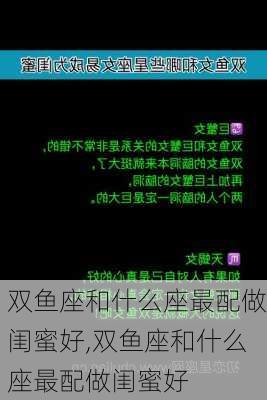 双鱼座和什么座最配做闺蜜好,双鱼座和什么座最配做闺蜜好