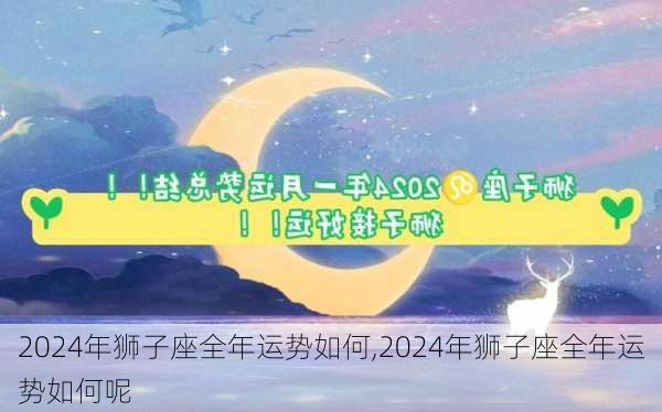 2024年狮子座全年运势如何,2024年狮子座全年运势如何呢