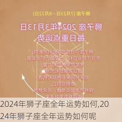 2024年狮子座全年运势如何,2024年狮子座全年运势如何呢