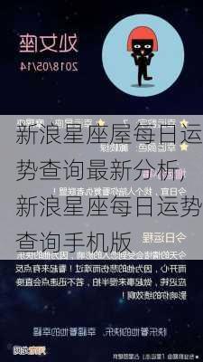 新浪星座屋每日运势查询最新分析,新浪星座每日运势查询手机版