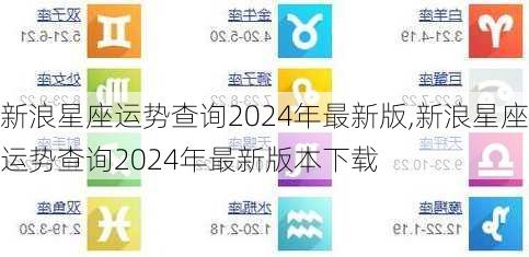 新浪星座运势查询2024年最新版,新浪星座运势查询2024年最新版本下载