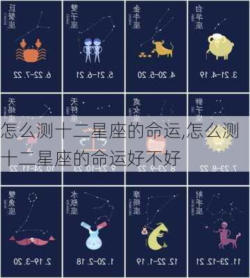 怎么测十二星座的命运,怎么测十二星座的命运好不好