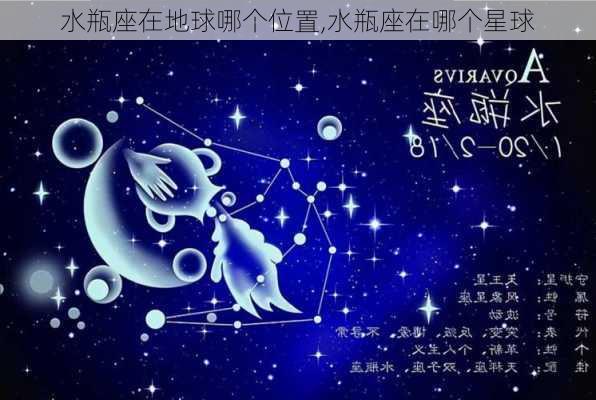 水瓶座在地球哪个位置,水瓶座在哪个星球