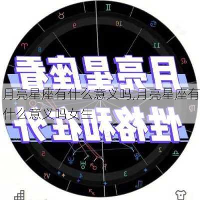 月亮星座有什么意义吗,月亮星座有什么意义吗女生