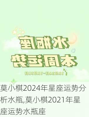 莫小棋2024年星座运势分析水瓶,莫小棋2021年星座运势水瓶座