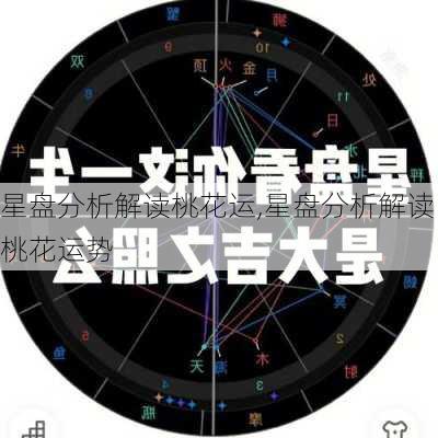 星盘分析解读桃花运,星盘分析解读桃花运势