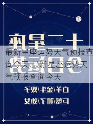 最新星座运势天气预报查询今天,最新星座运势天气预报查询今天