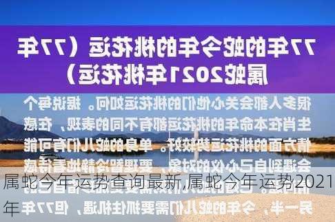 属蛇今年运势查询最新,属蛇今年运势2021年