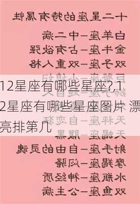 12星座有哪些星座?,12星座有哪些星座图片 漂亮排第几