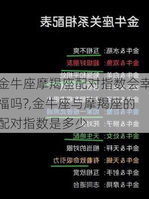 金牛座摩羯座配对指数会幸福吗?,金牛座与摩羯座的配对指数是多少