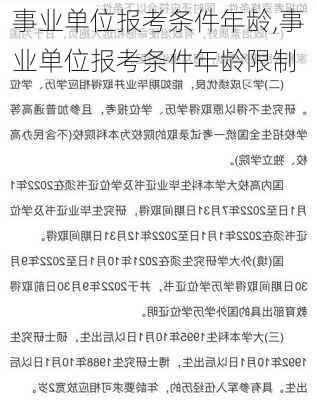 事业单位报考条件年龄,事业单位报考条件年龄限制