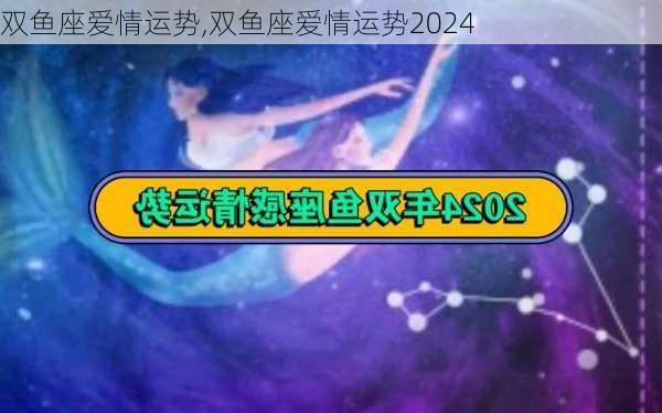 双鱼座爱情运势,双鱼座爱情运势2024