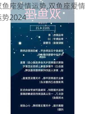 双鱼座爱情运势,双鱼座爱情运势2024